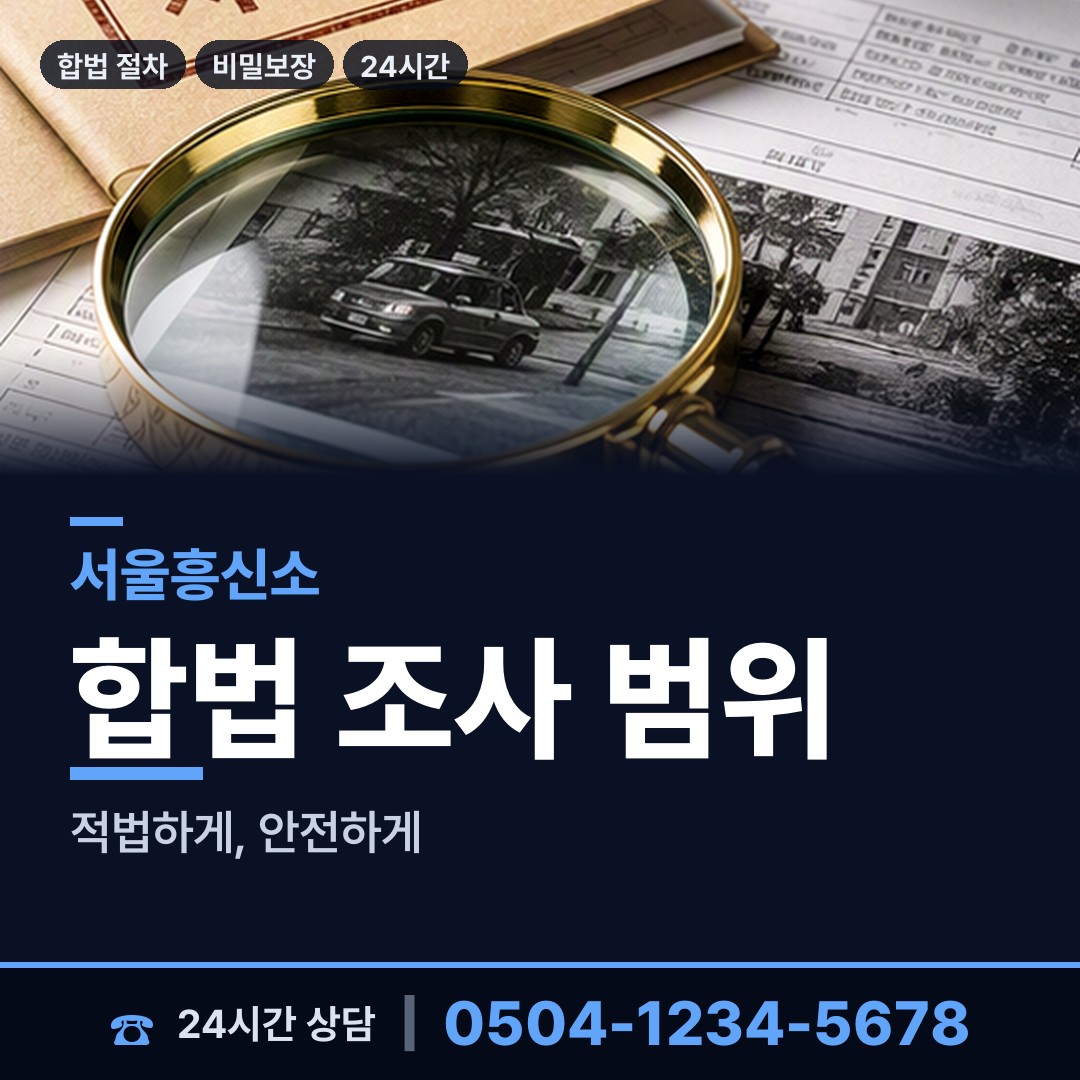 서울 망원제2동 배우자외도탐정 상담 안내